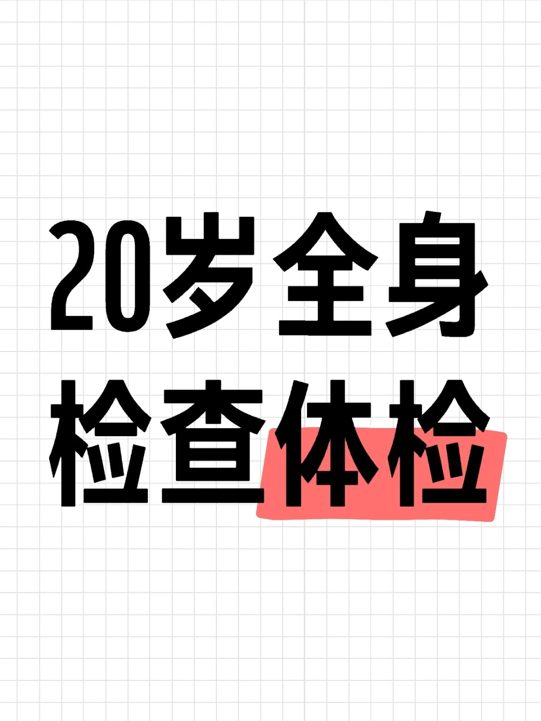 体检，全身检查