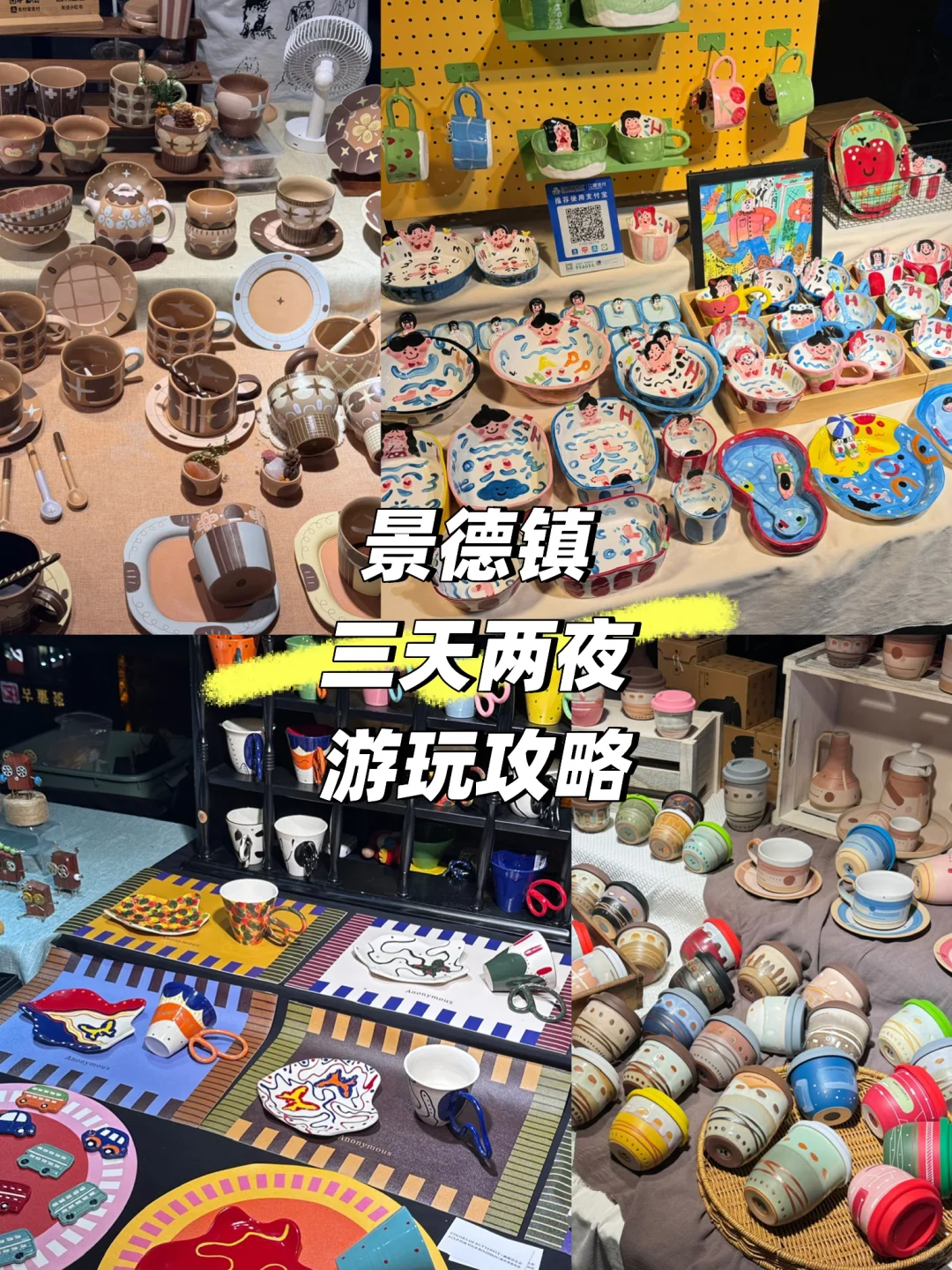 三天两夜景德镇攻略（丝毫不特种兵版）❗