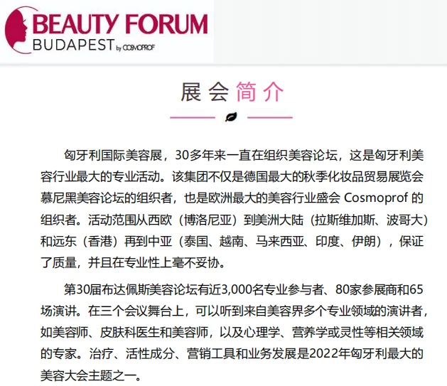 2025年11月匈牙利美容展即将开展!!