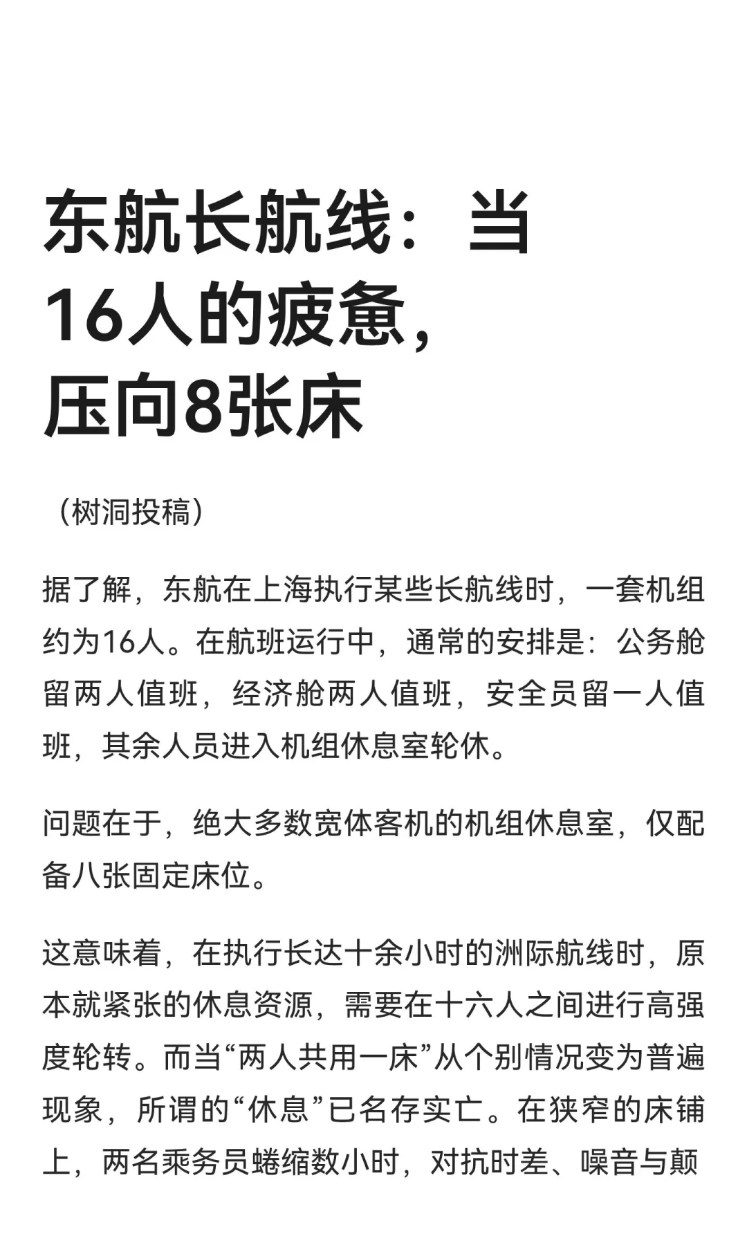 东航长航线：当16人的疲惫，压向8张床