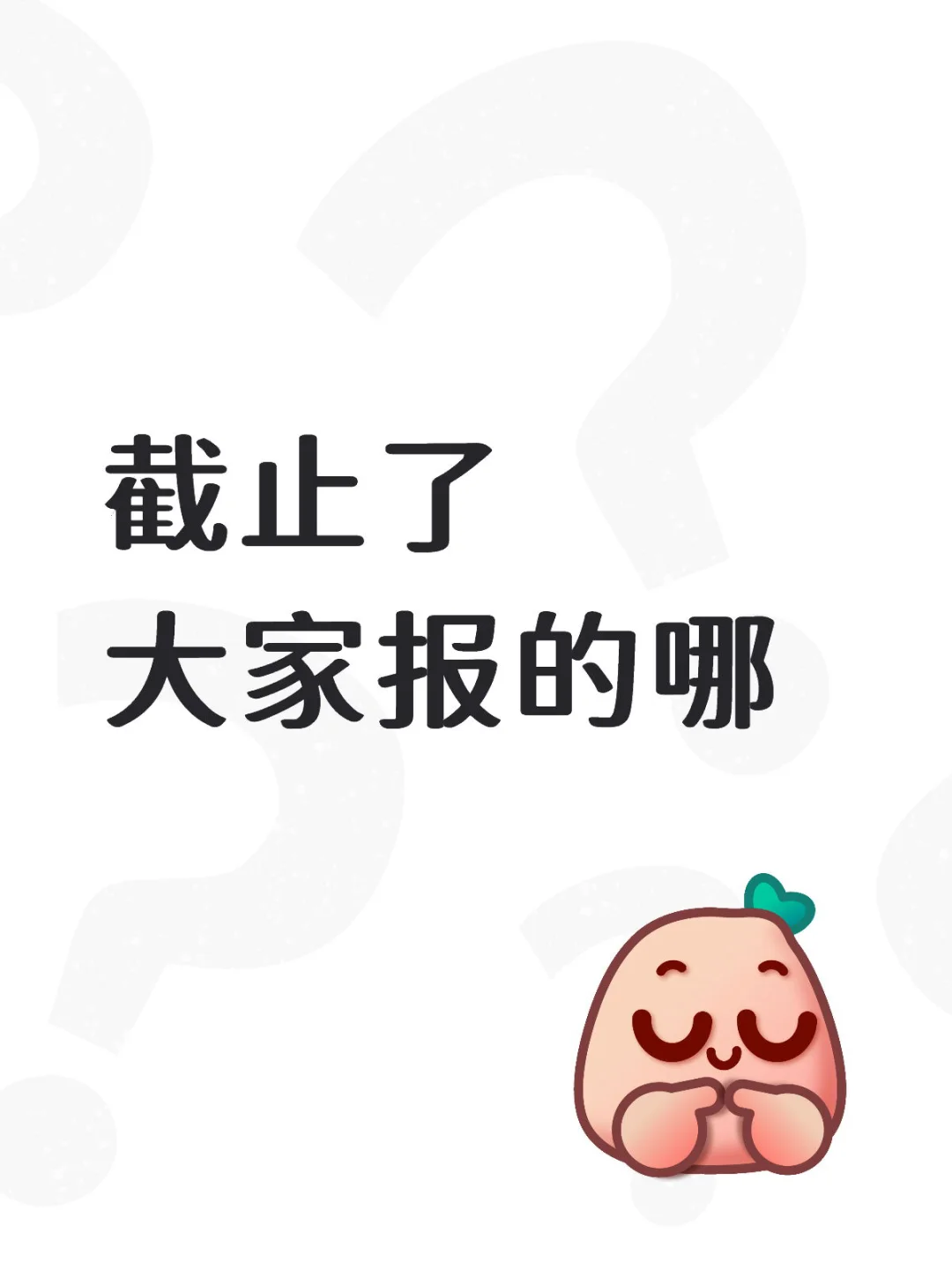 考研报名截止了！