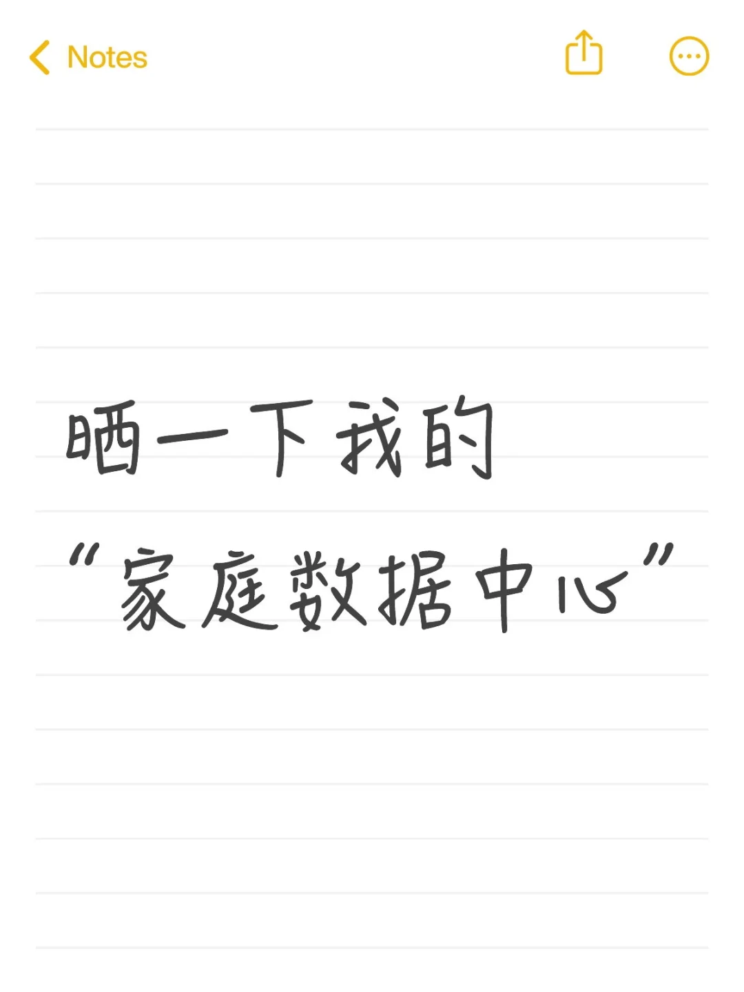 晒一下我的“家庭数据中心”
