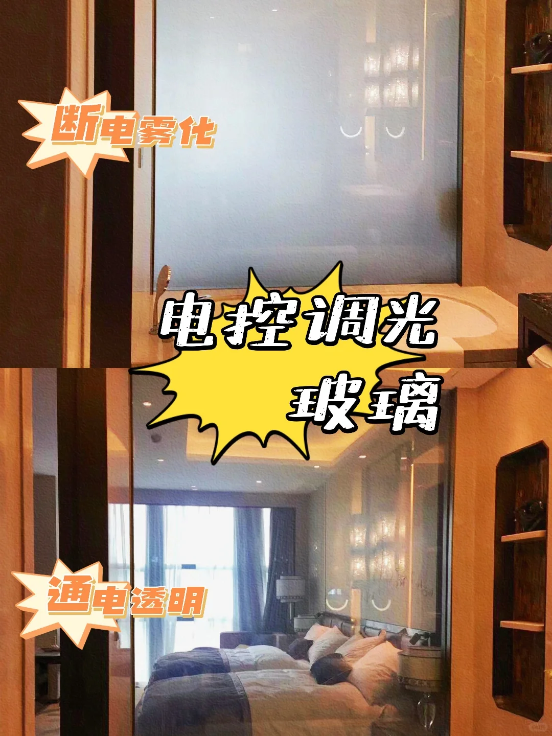 一款能切换透明和不透明的玻璃～