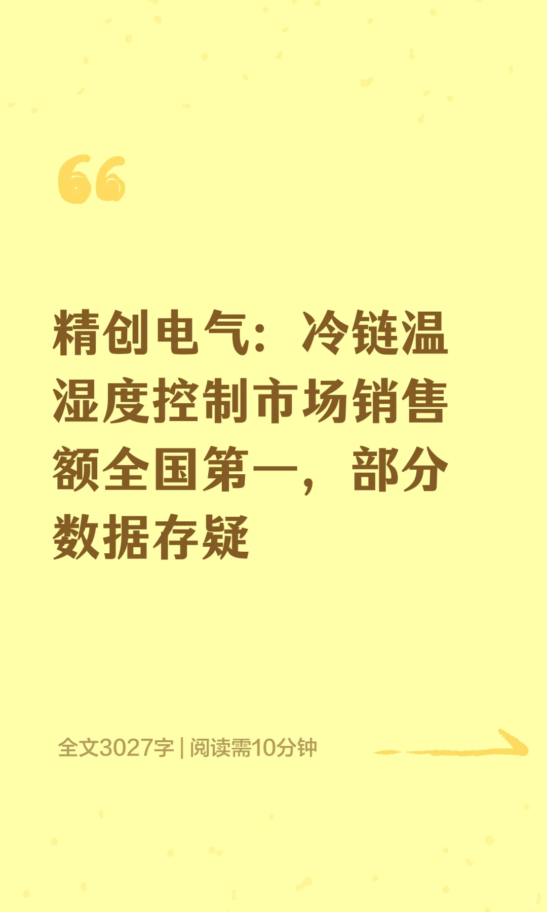 精创电气：冷链温湿度控制市场销售额全国第