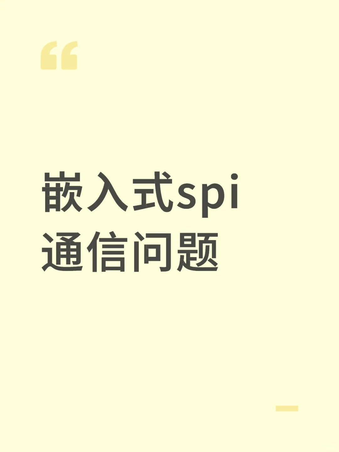 嵌入式spi通信问题