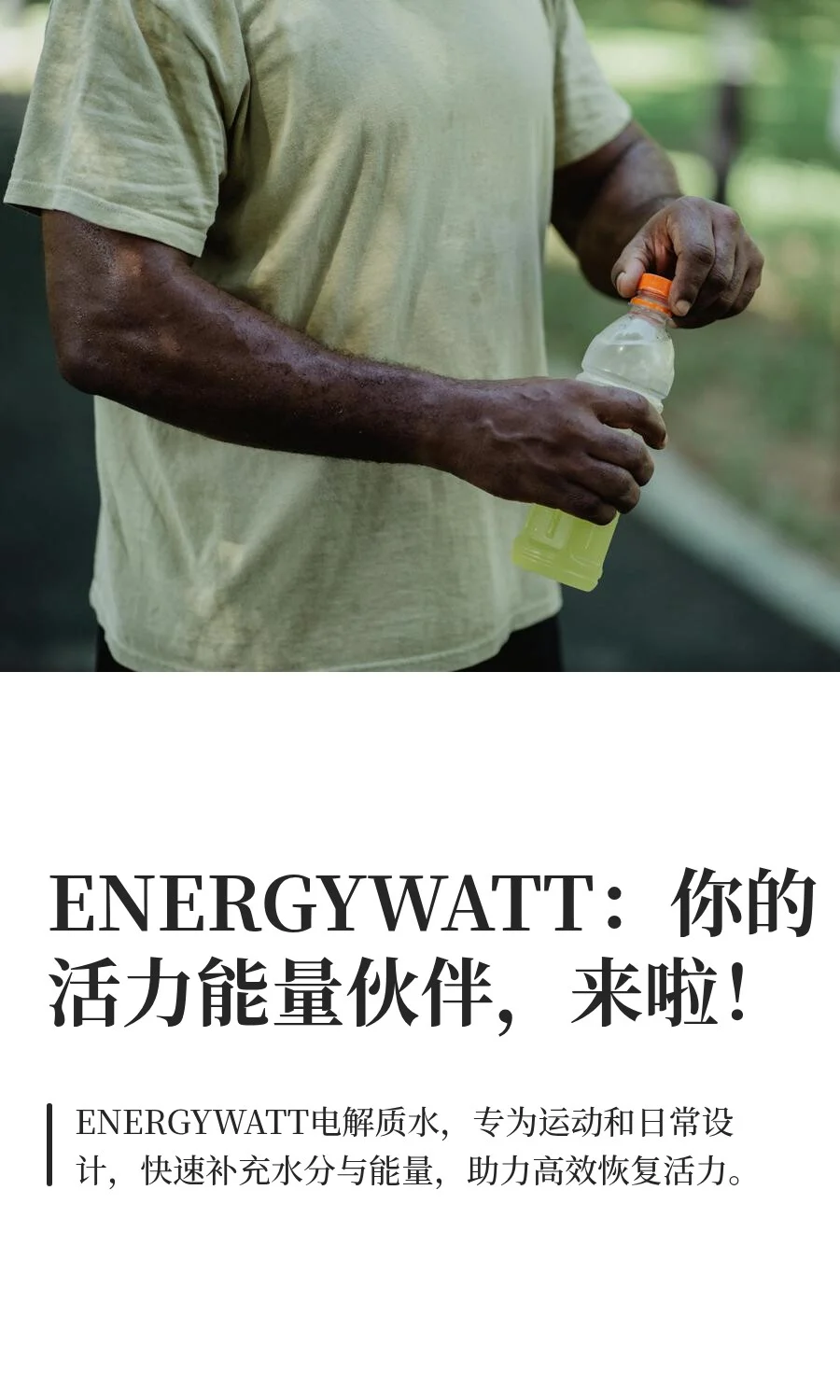 ENERGYWATT:你的活力能量伙伴,来啦!