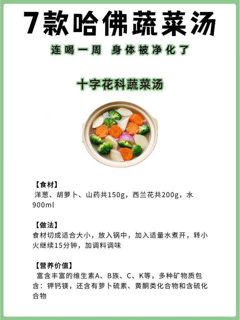 7款哈佛推荐蔬菜汤?，K焱养颜❗