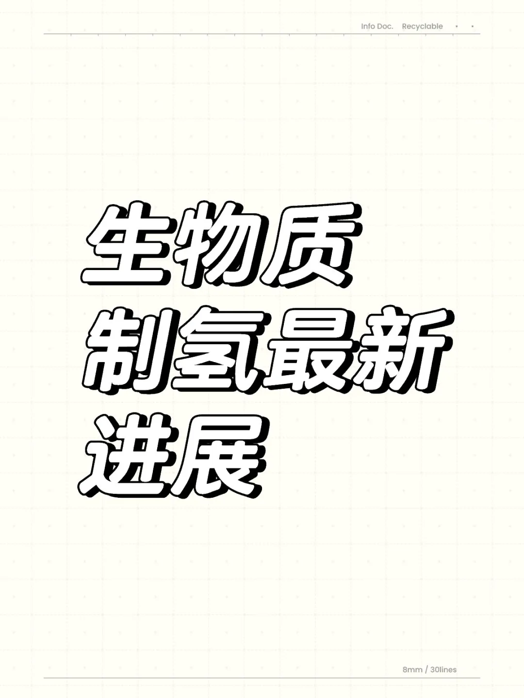 生物质制氢最新进展