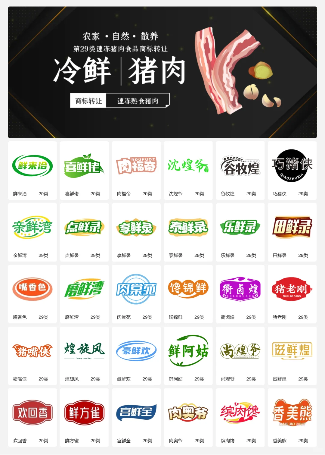 ?猪肉食品 肉制品 29类食品商标转让