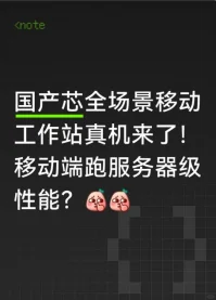 国产芯全场景移动工作站真机来了！