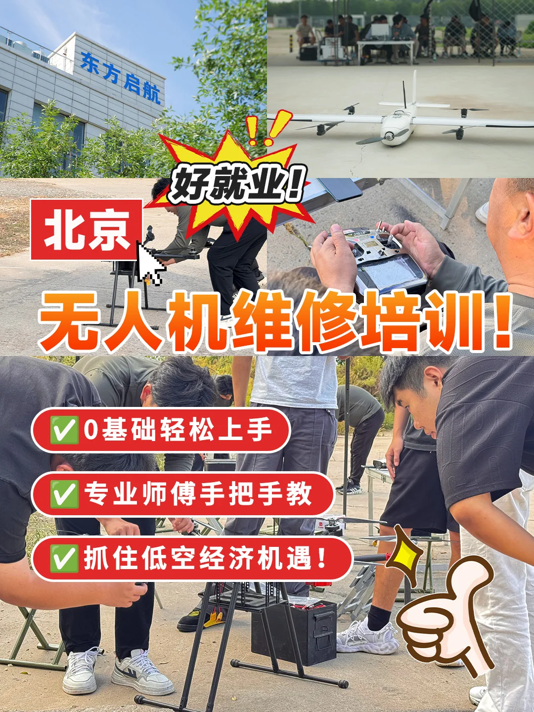 北京无人机维修!小白也能抓住机遇✨