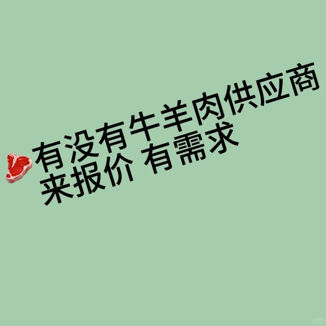 求一手牛羊肉货源