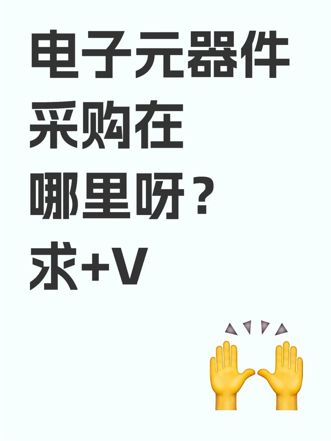 电子采购看过来❗️