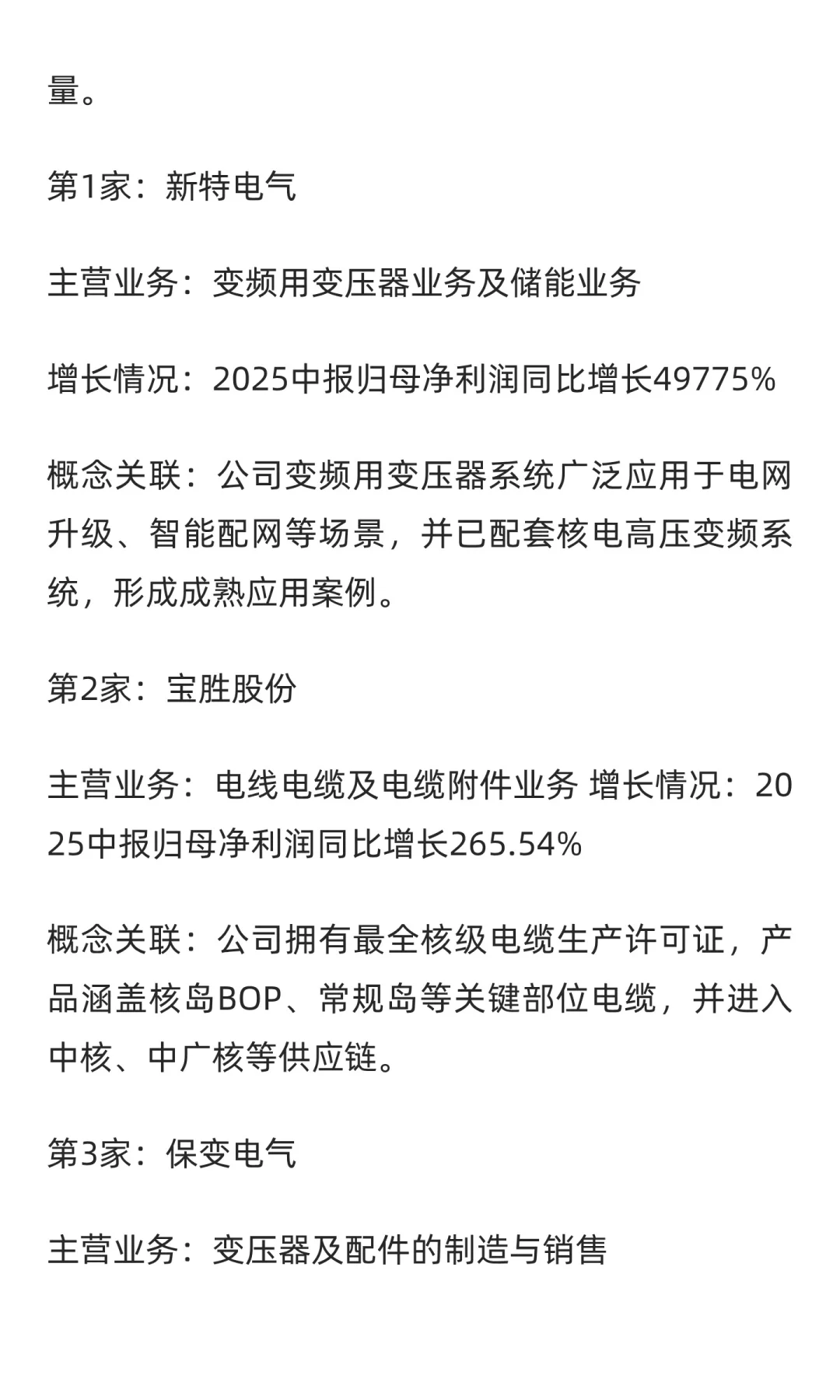 核电+电网设备，增长最快的6家公司