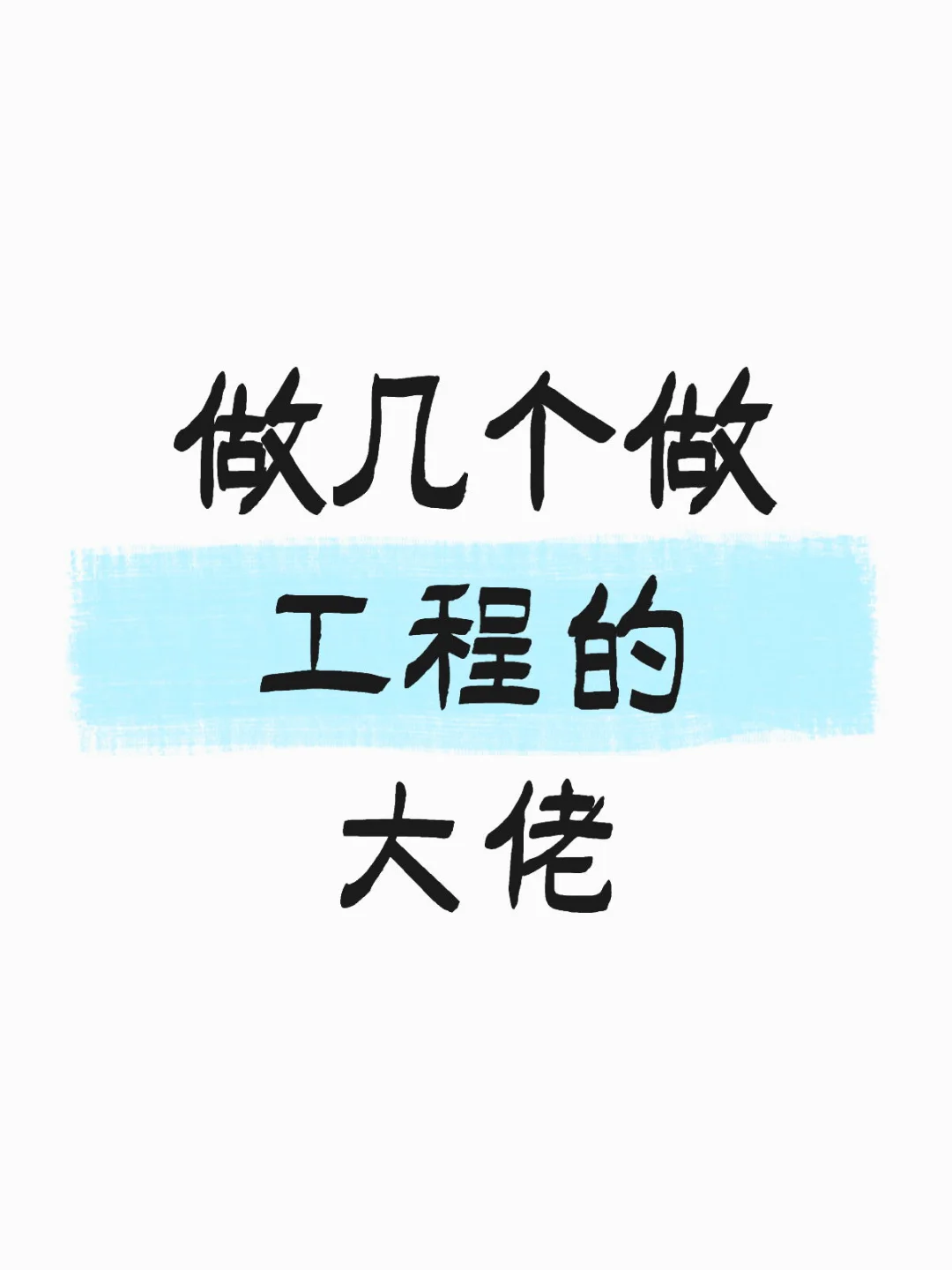 手里有点资源，有做工程的大佬吗