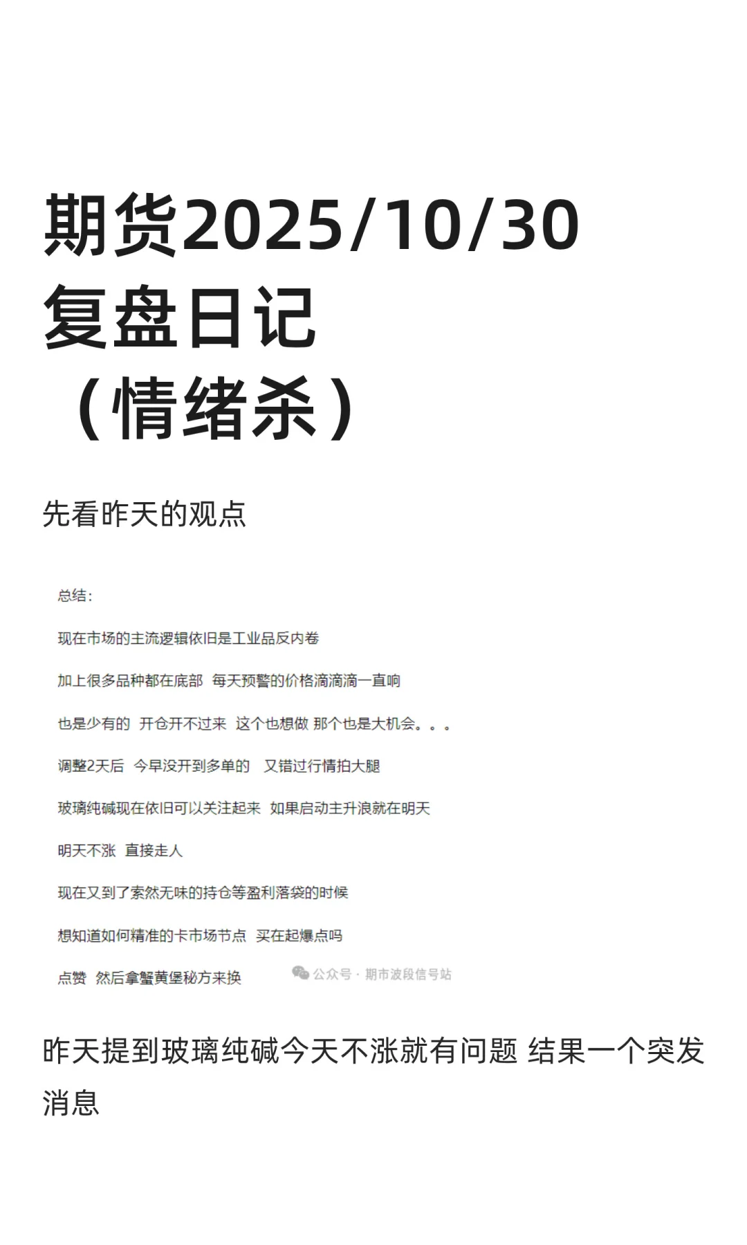 期货2025/10/30复盘日记（情绪杀）