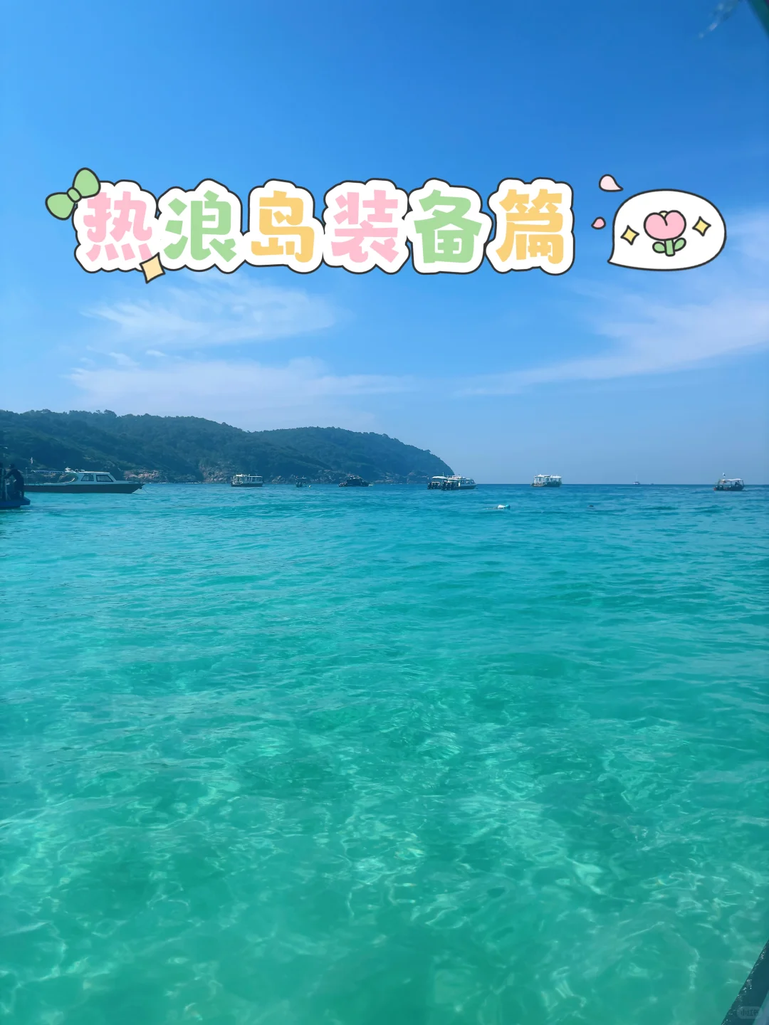 热浪岛上岛前装备一定要按这个来!!!