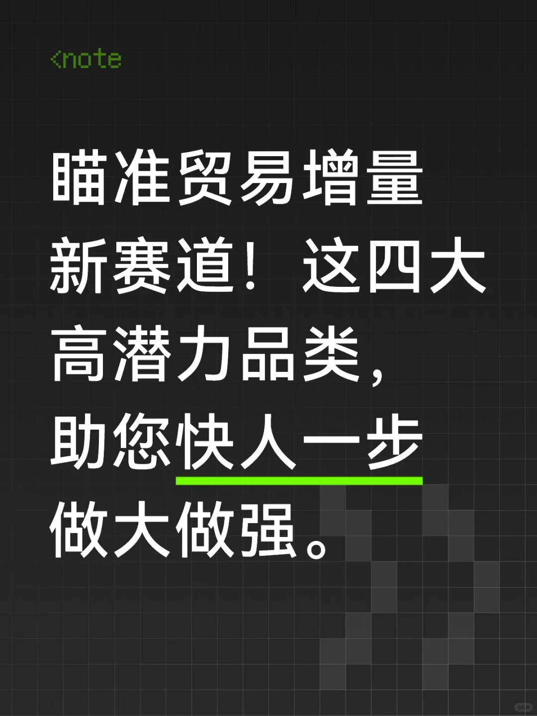 瞄准贸易增量新赛道!