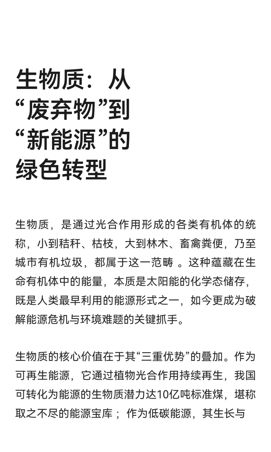 生物质：从“废弃物”到“新能源”的绿色转