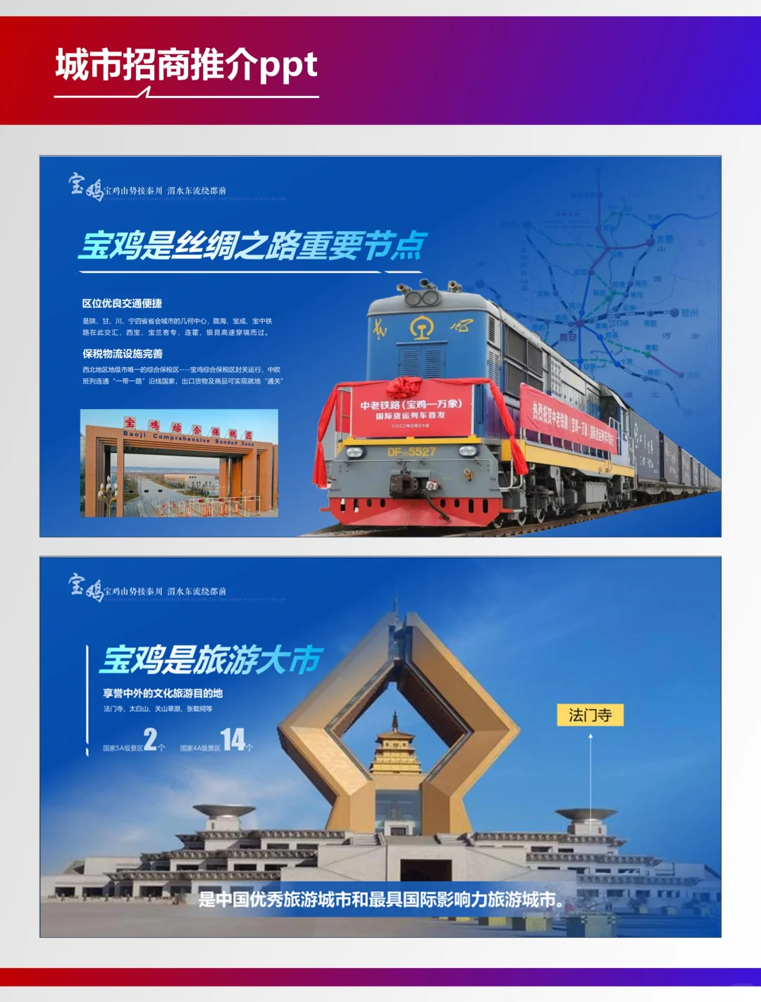复盘100个城市宣传类PPT—陕西宝鸡城市推介