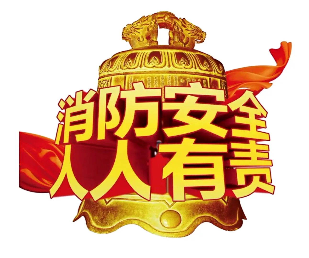 消防安全知多少???