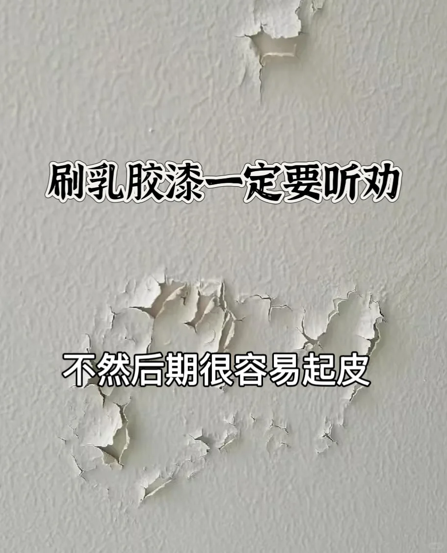 乳胶漆刷完一定要听劝，不然期很容易起皮！
