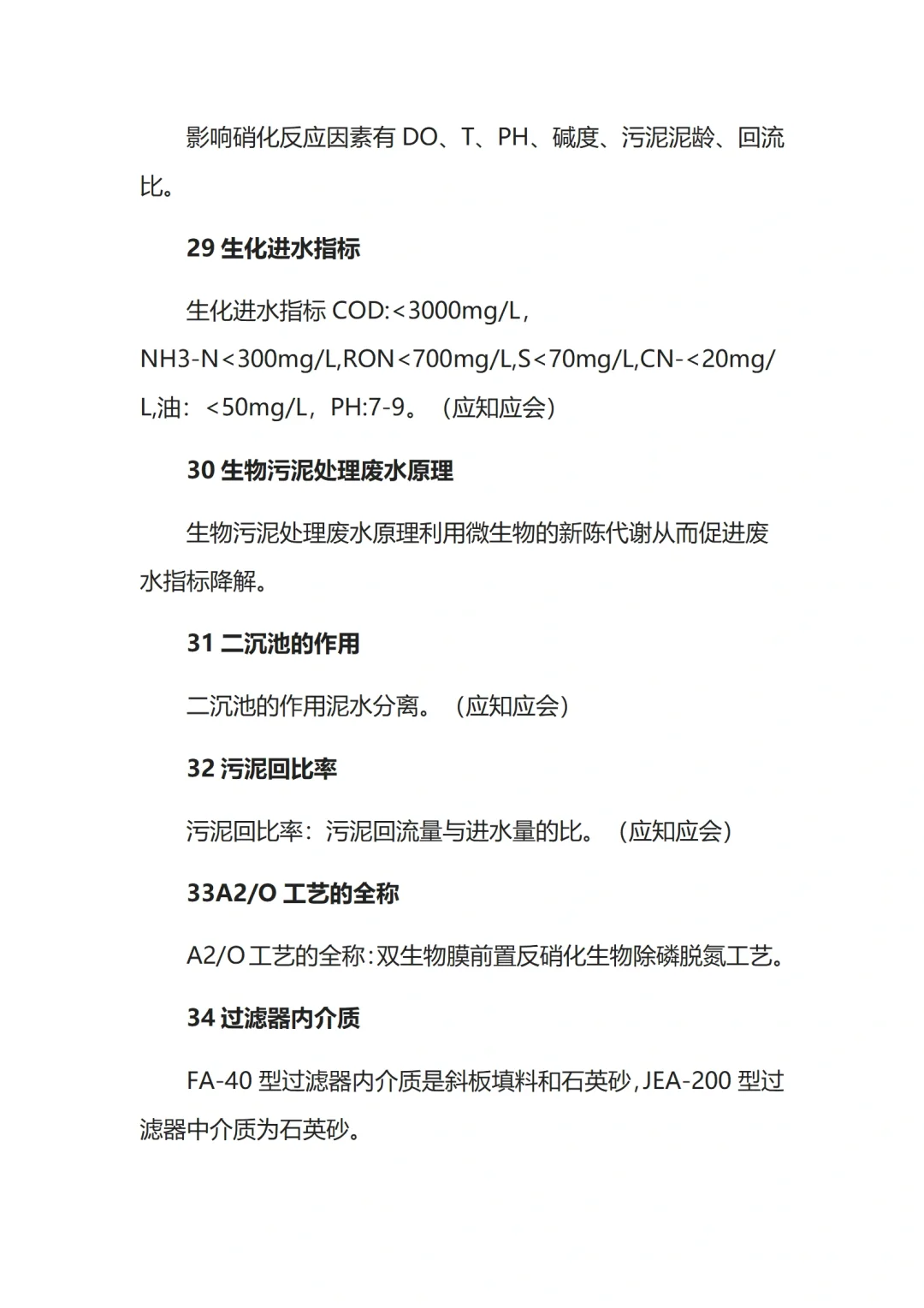 100个水处理基础实用知识点