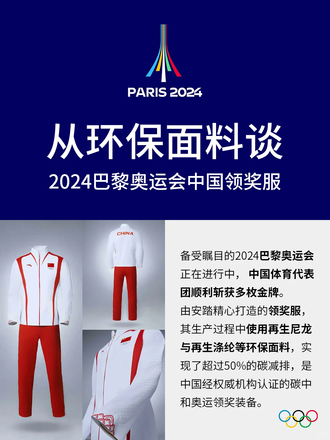 2024巴黎奥运会中国领奖服|环保面料