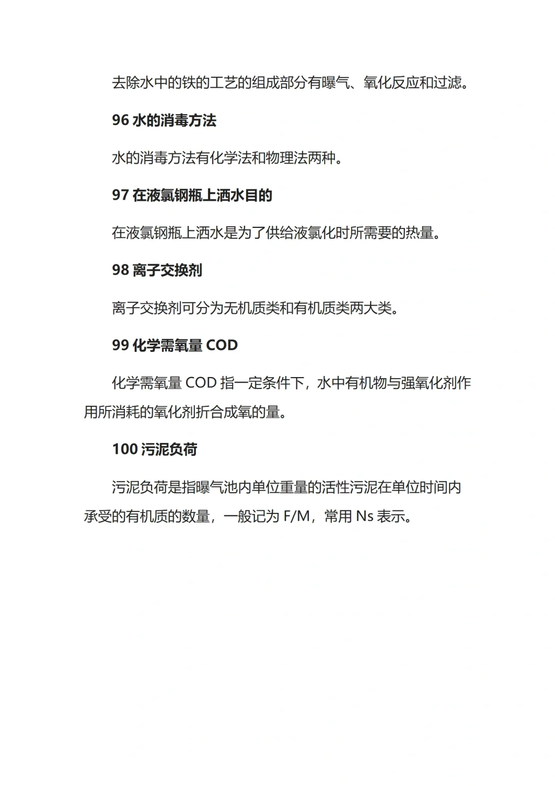 100个水处理基础实用知识点