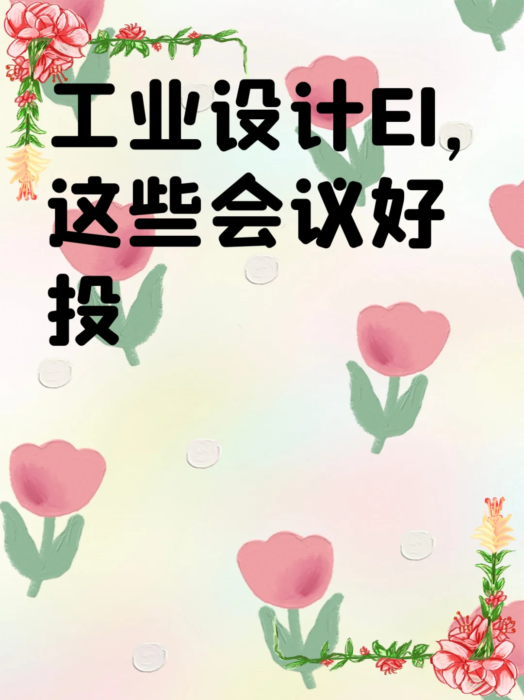 工业设计EI,这些会议好投