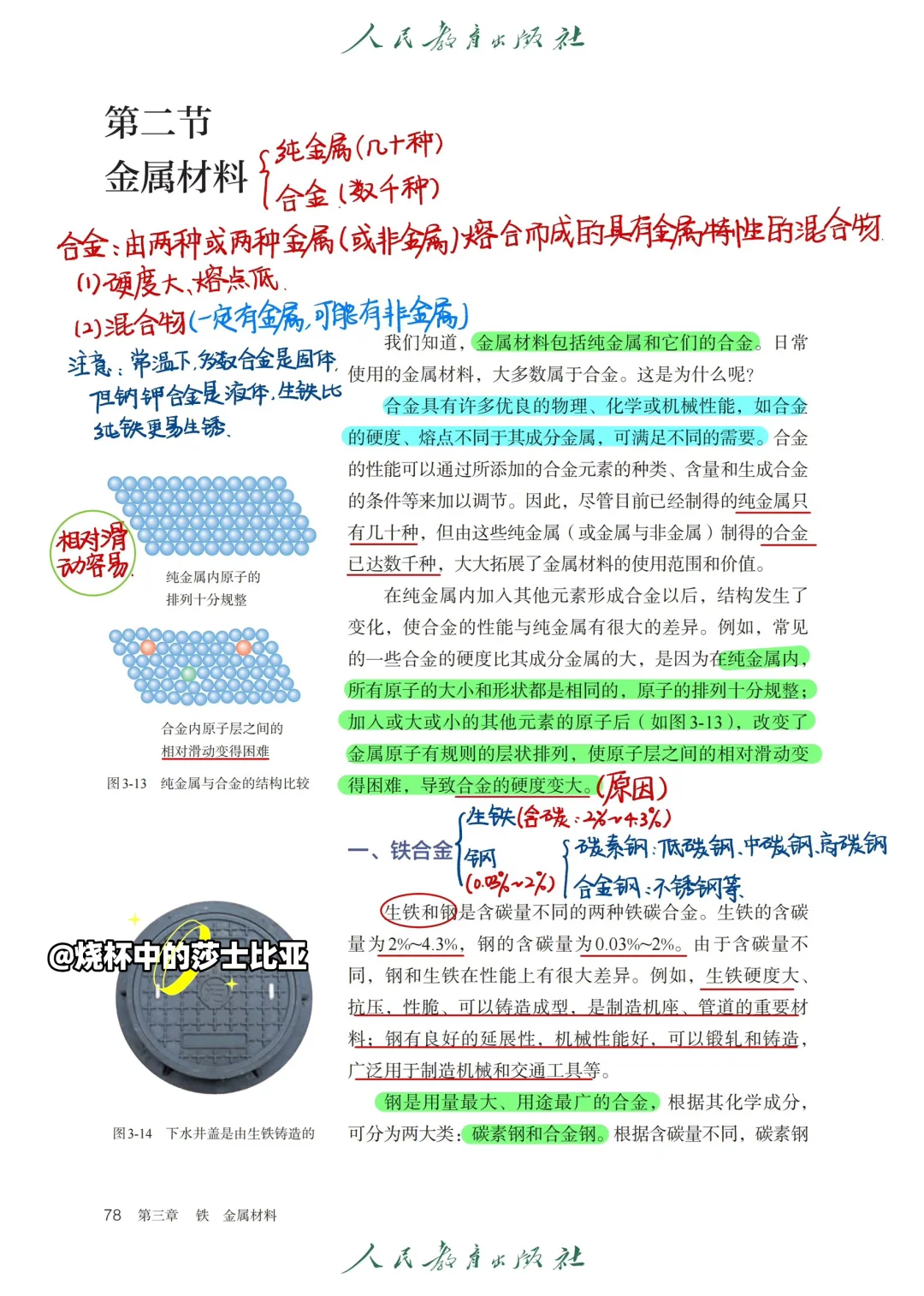 高中化学｜必修一手写笔记｜3.2金属材料（一）