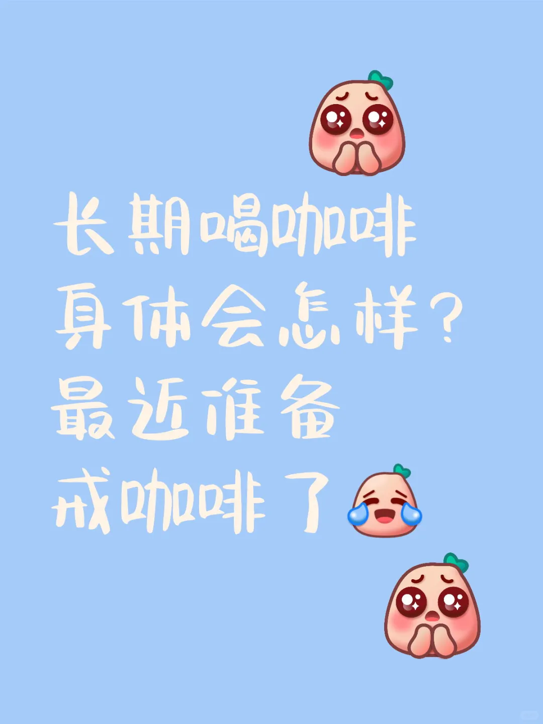 长期喝咖啡身体会怎样？