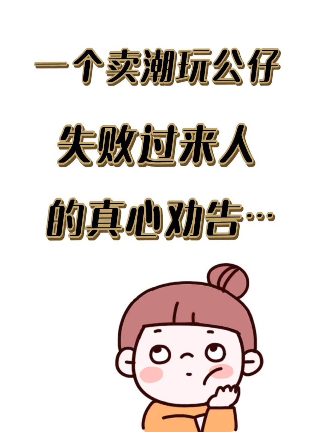 潮玩公仔，小学门口摆摊卖潮玩1小时