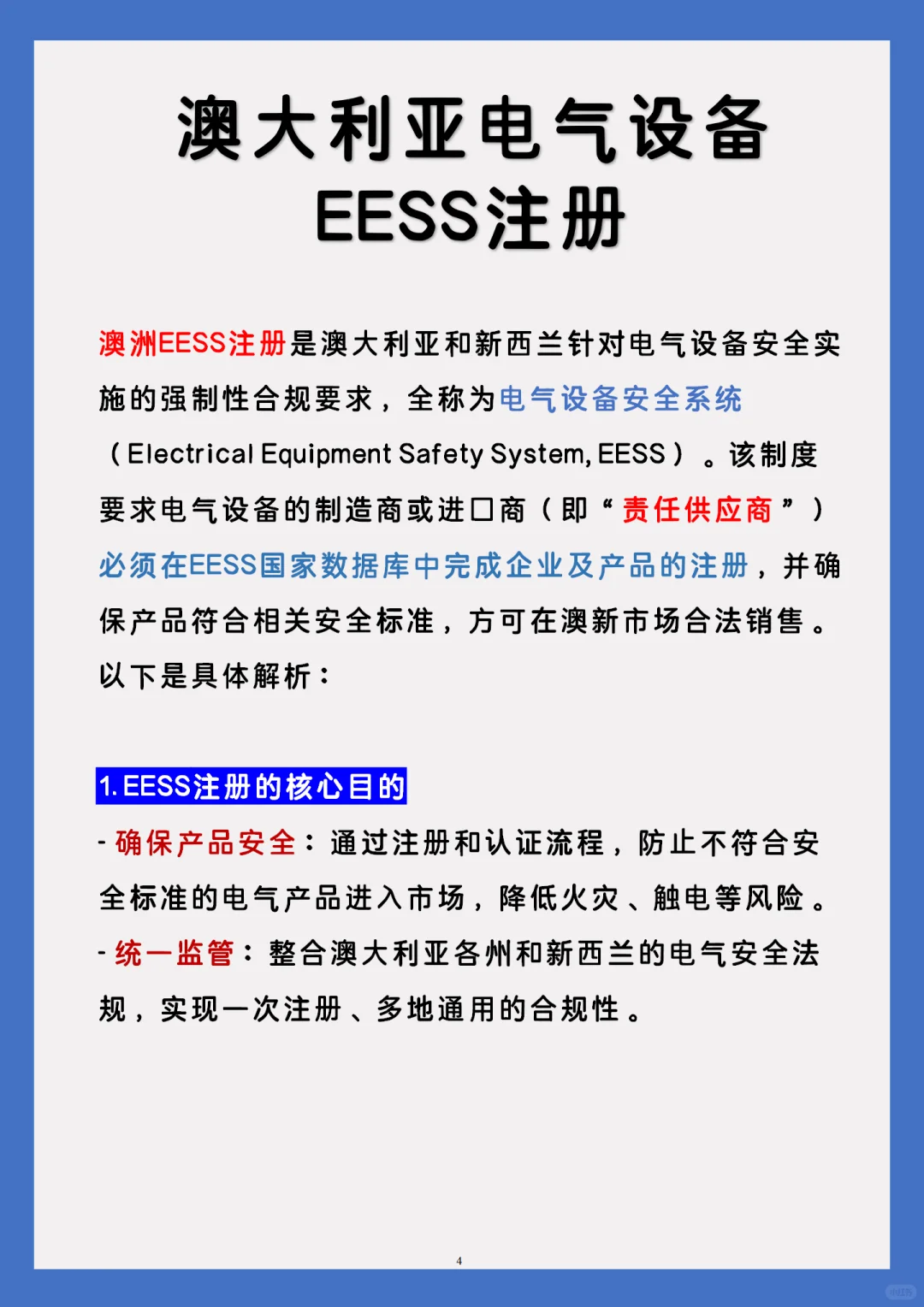 澳大利亚站:电气产品需要做EESS注册