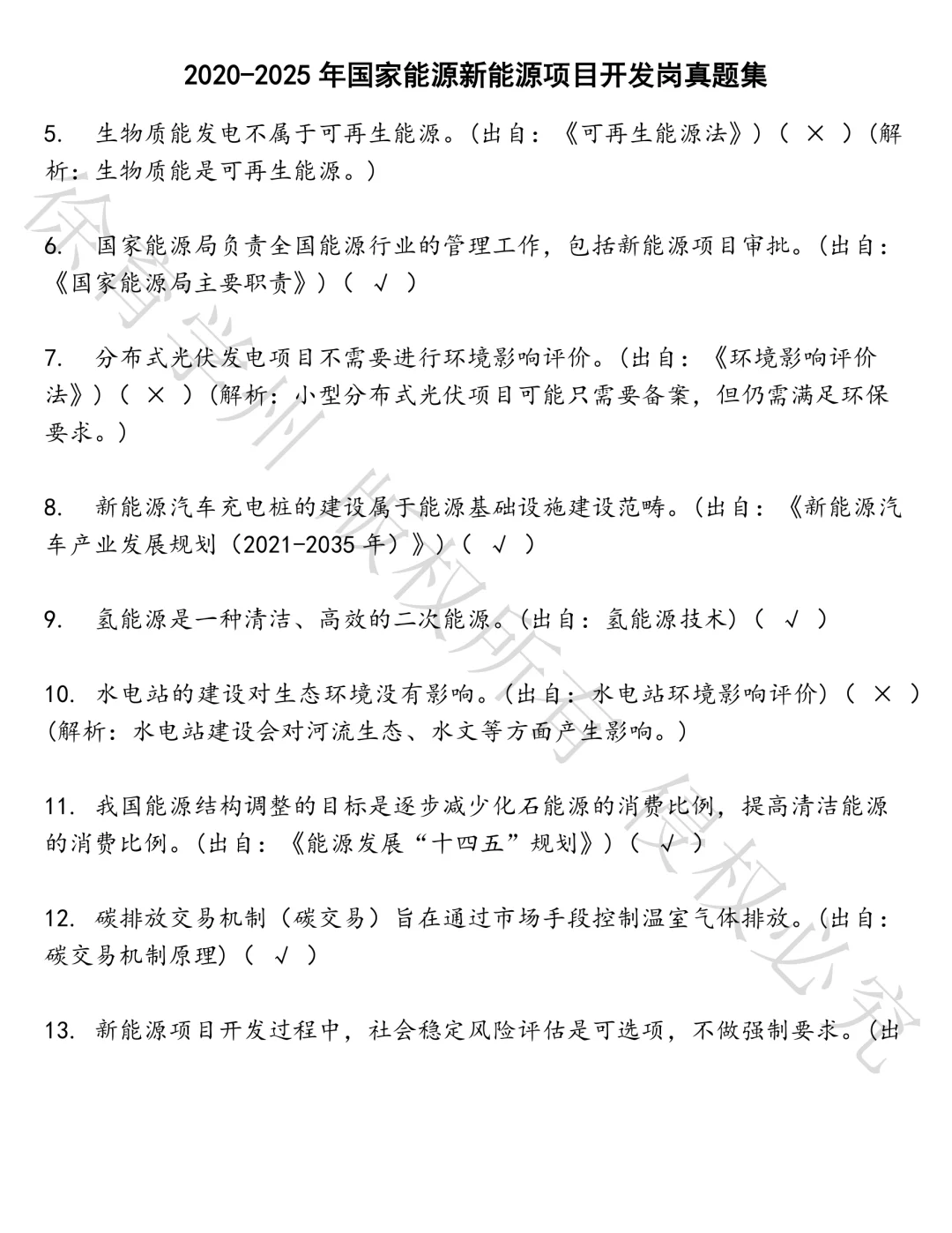 国家能源新能源项目开发岗笔试真题