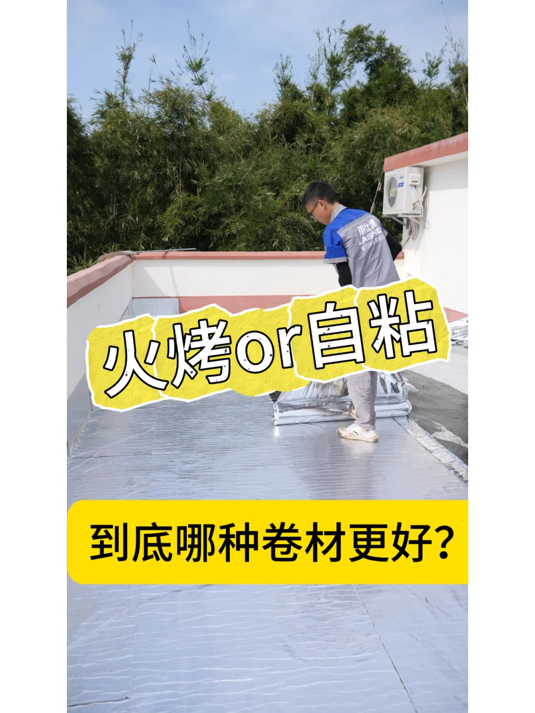 纠结防水用火烤还是自粘，太难选了！