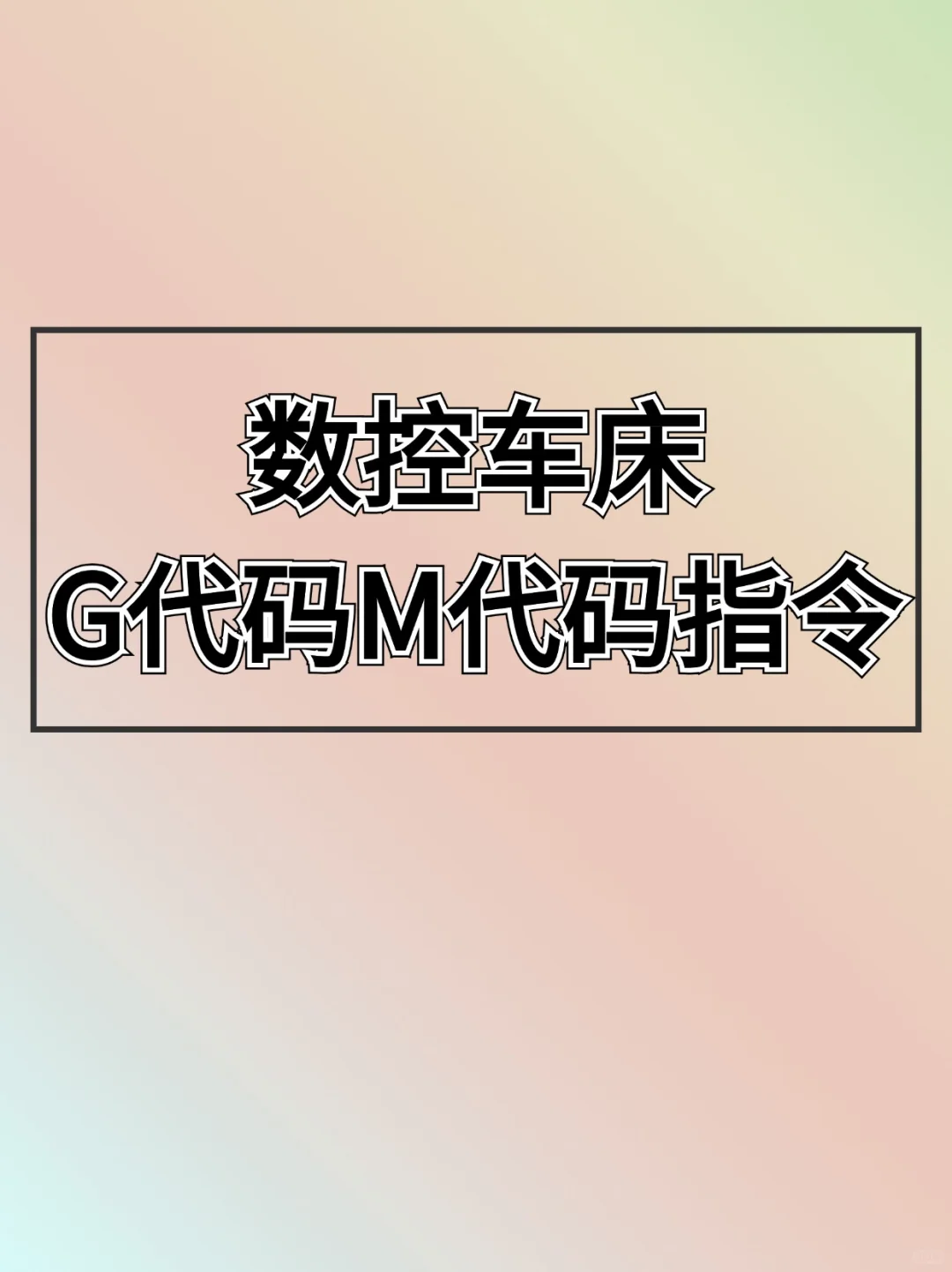 数控车床G代码M代码指令