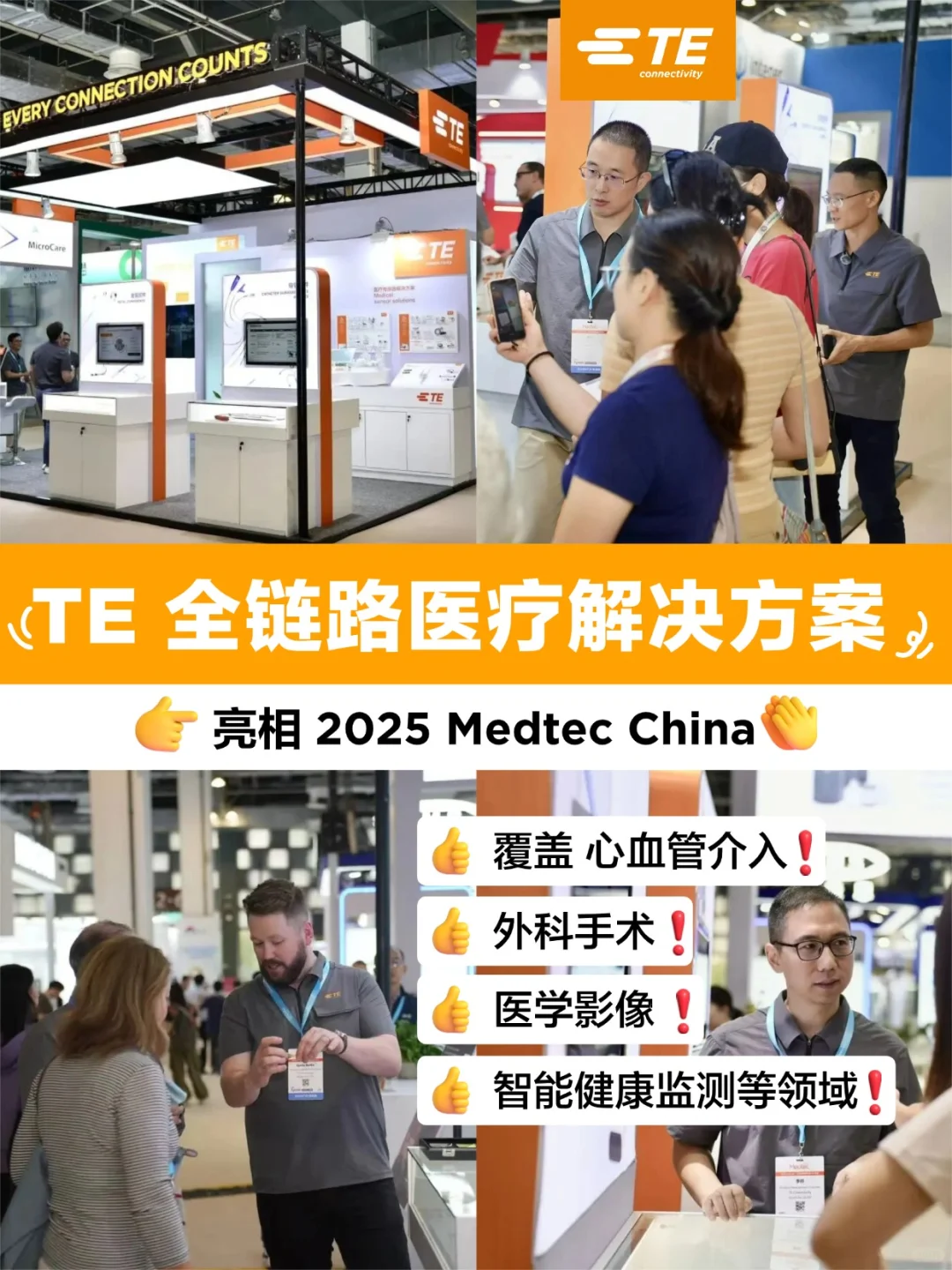 TE 携医疗全链路解决方案亮相Medtec China
