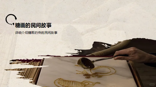 糖画❗️非遗糖画介绍ppt成品课件