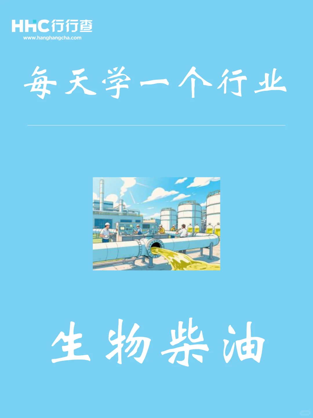 每天学习一个行业:生物柴油