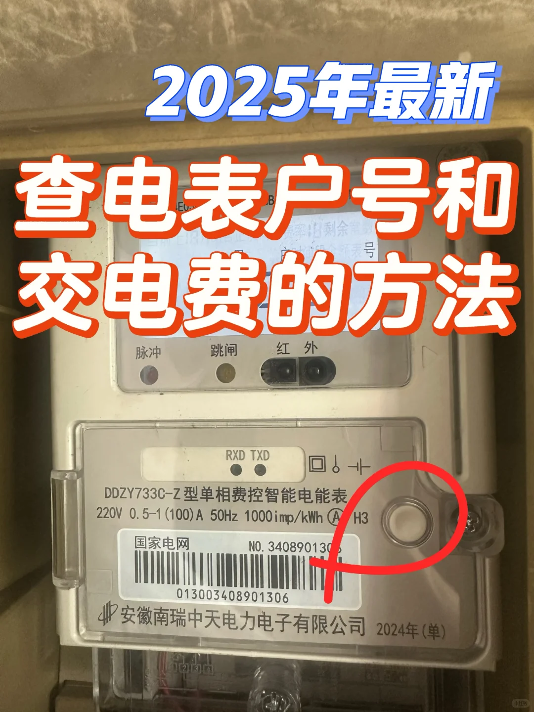北京2025年查看电表户号和交电费方法。