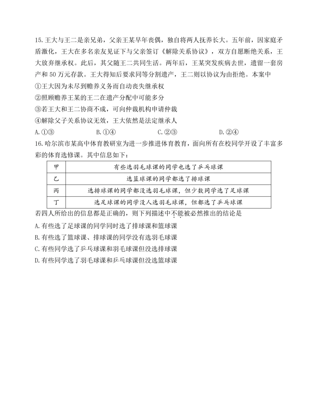 哈尔滨三中四模政治试题