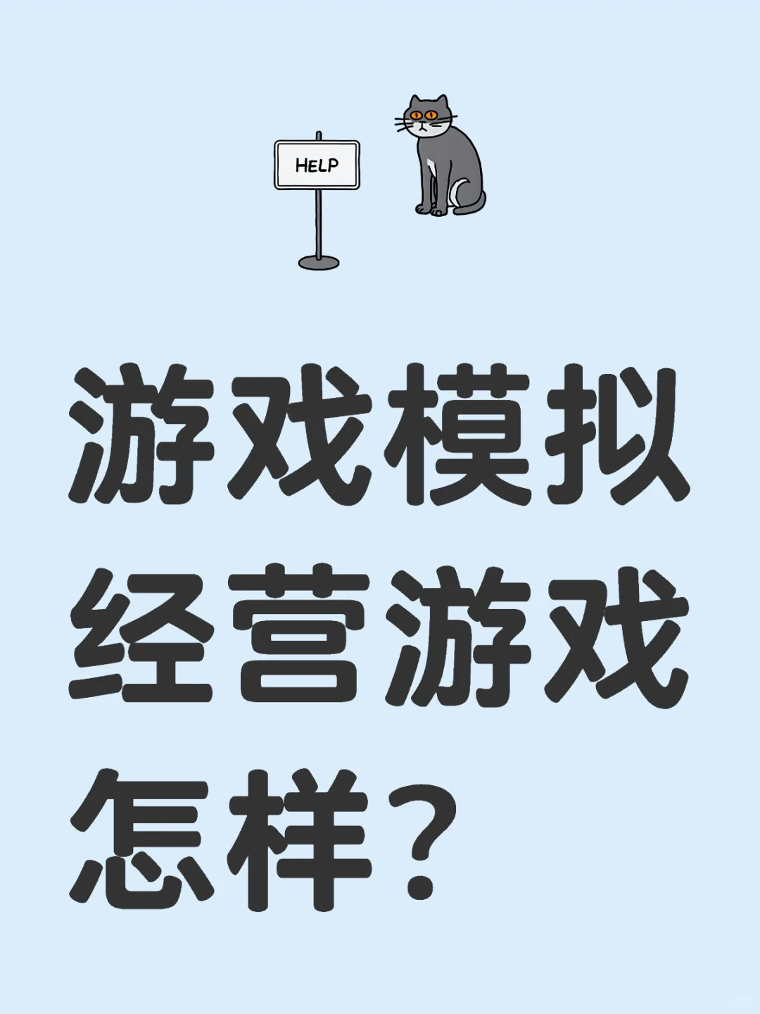 游戏模拟经营游戏怎样？