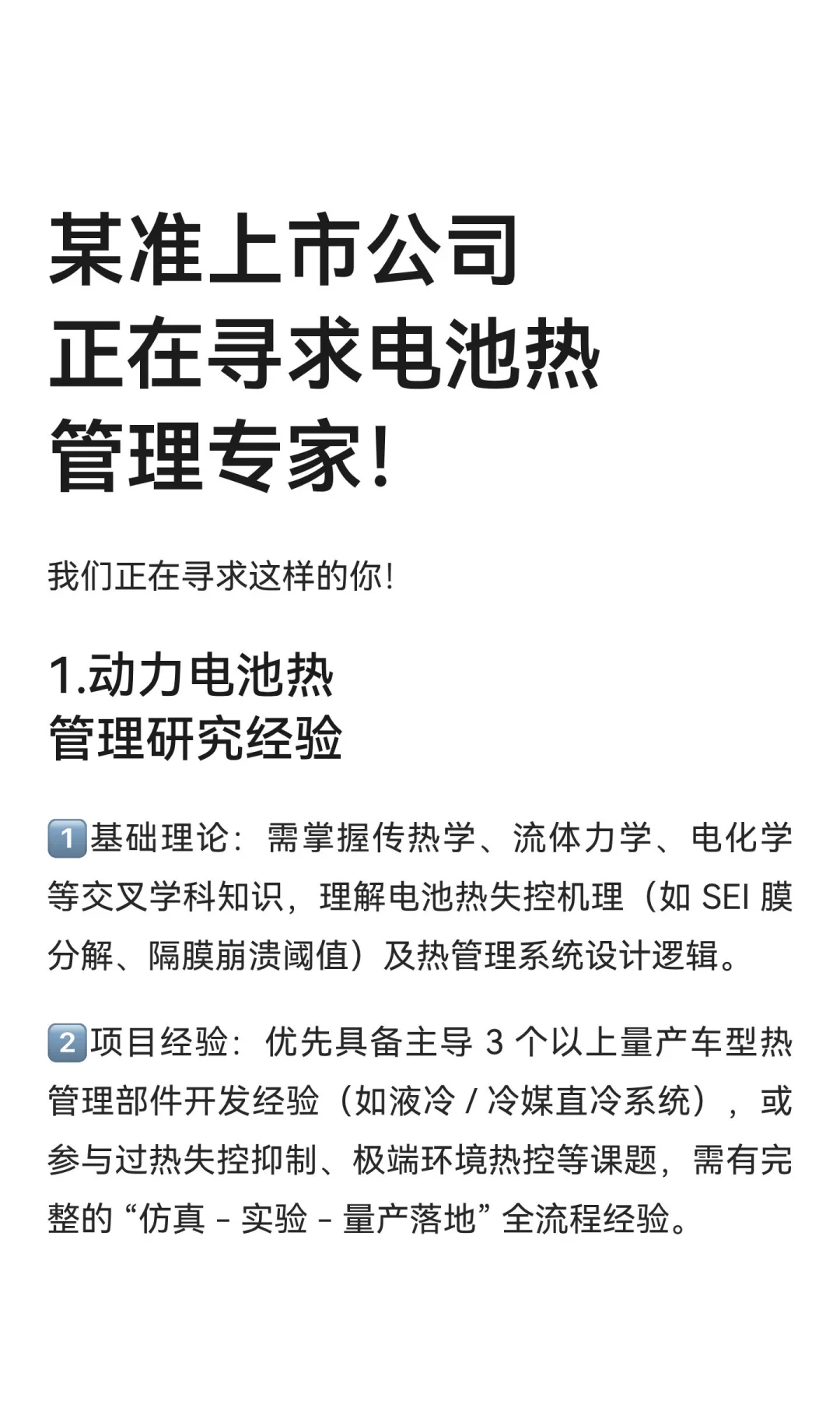 某准上市公司正在寻求电池热管理专家！