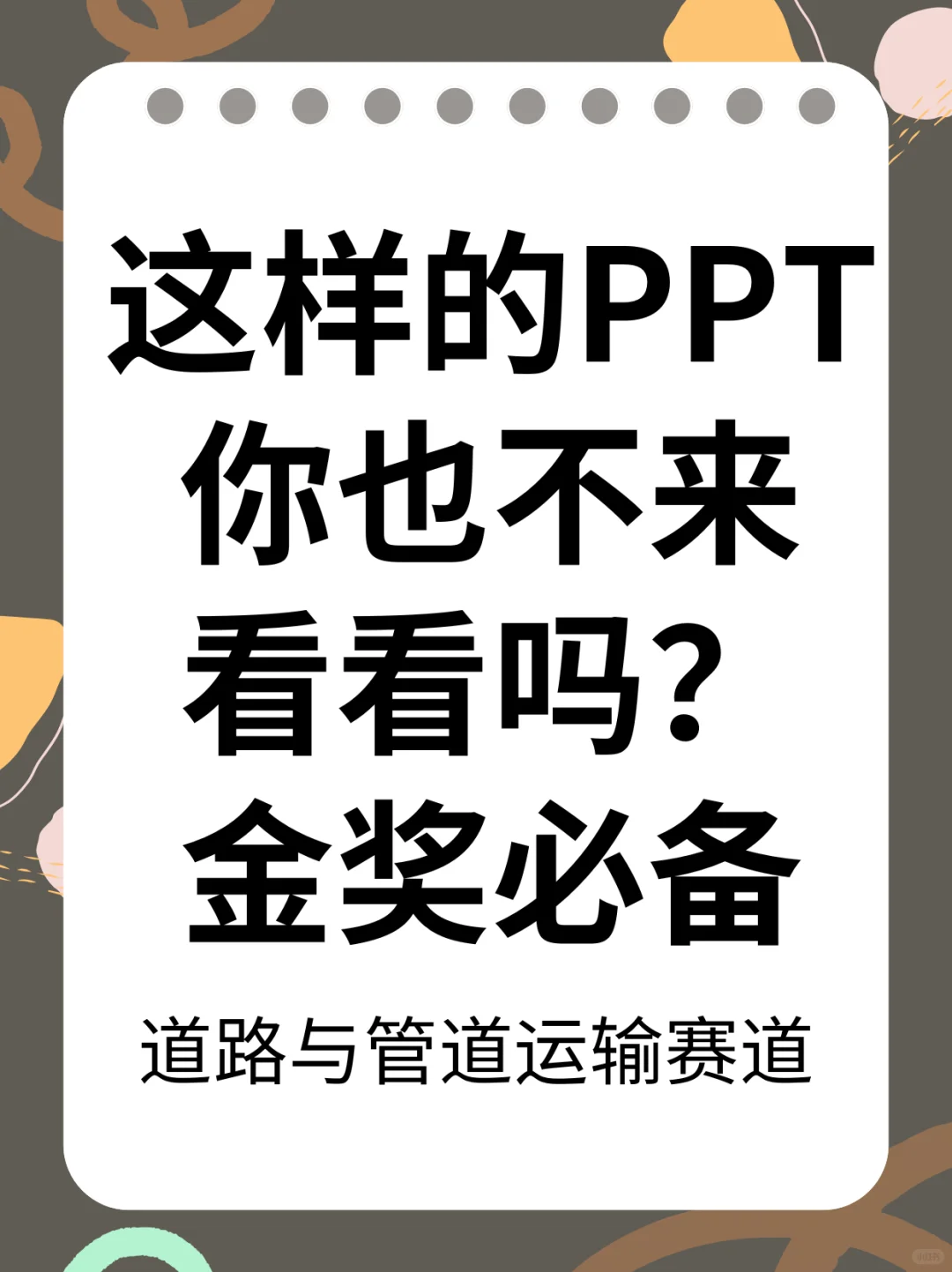 2026省赛备赛PPT，道路与管道运输赛道