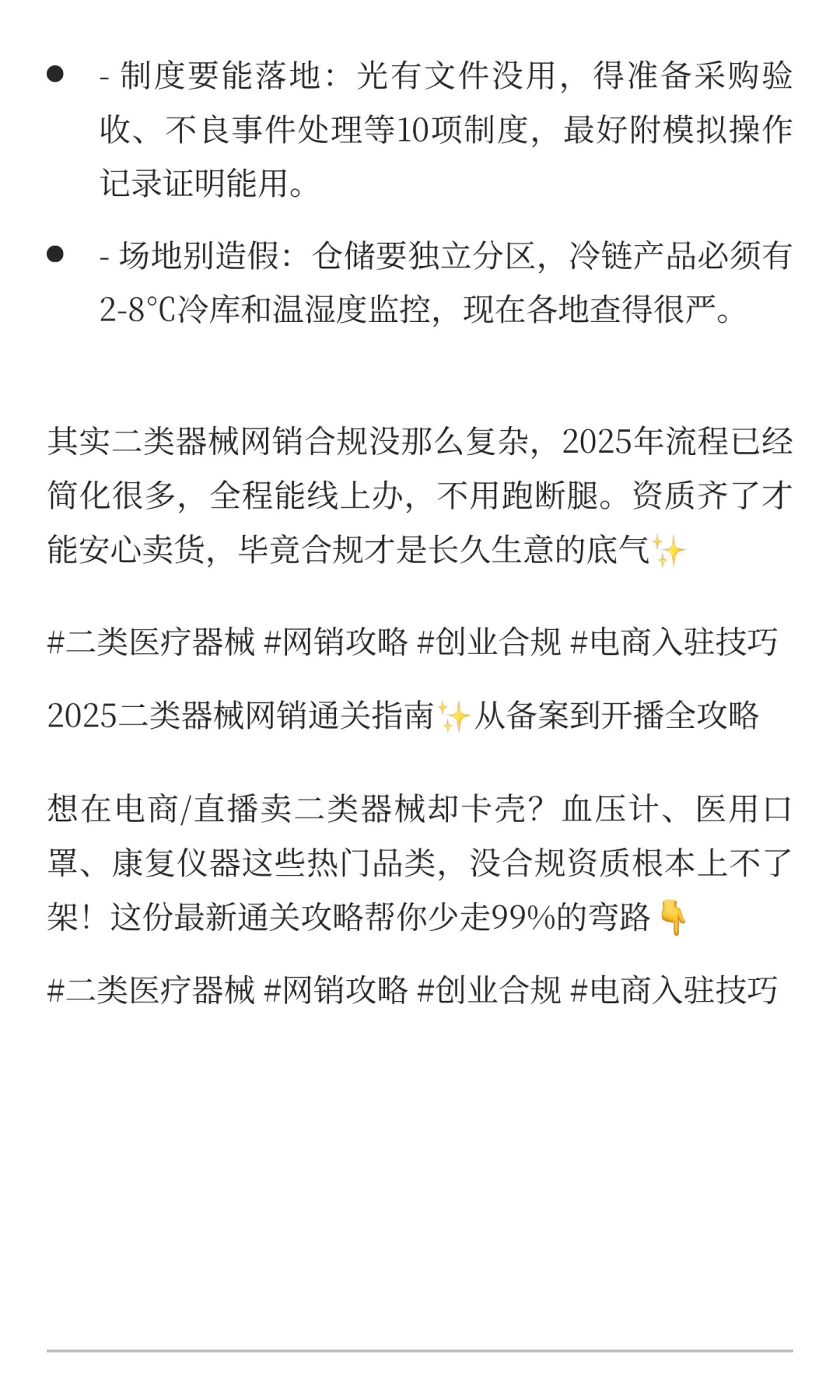 2025二类器械网销通关指南✨从备案到开播全