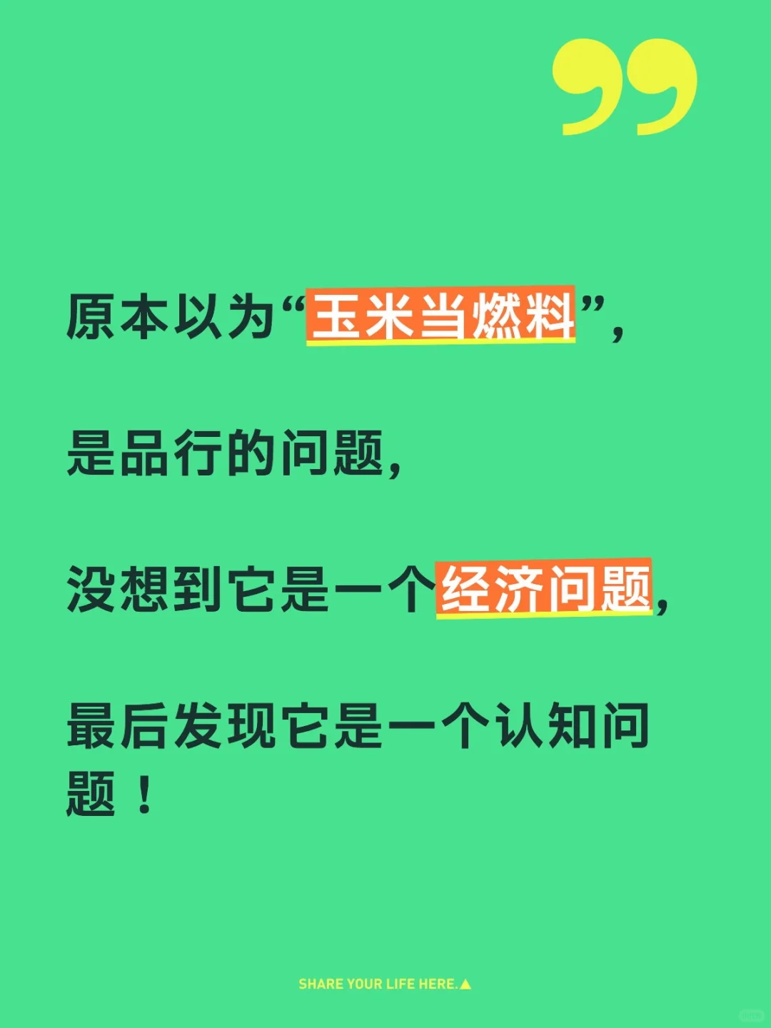 原本以为“玉米当燃料”,是品行的问题