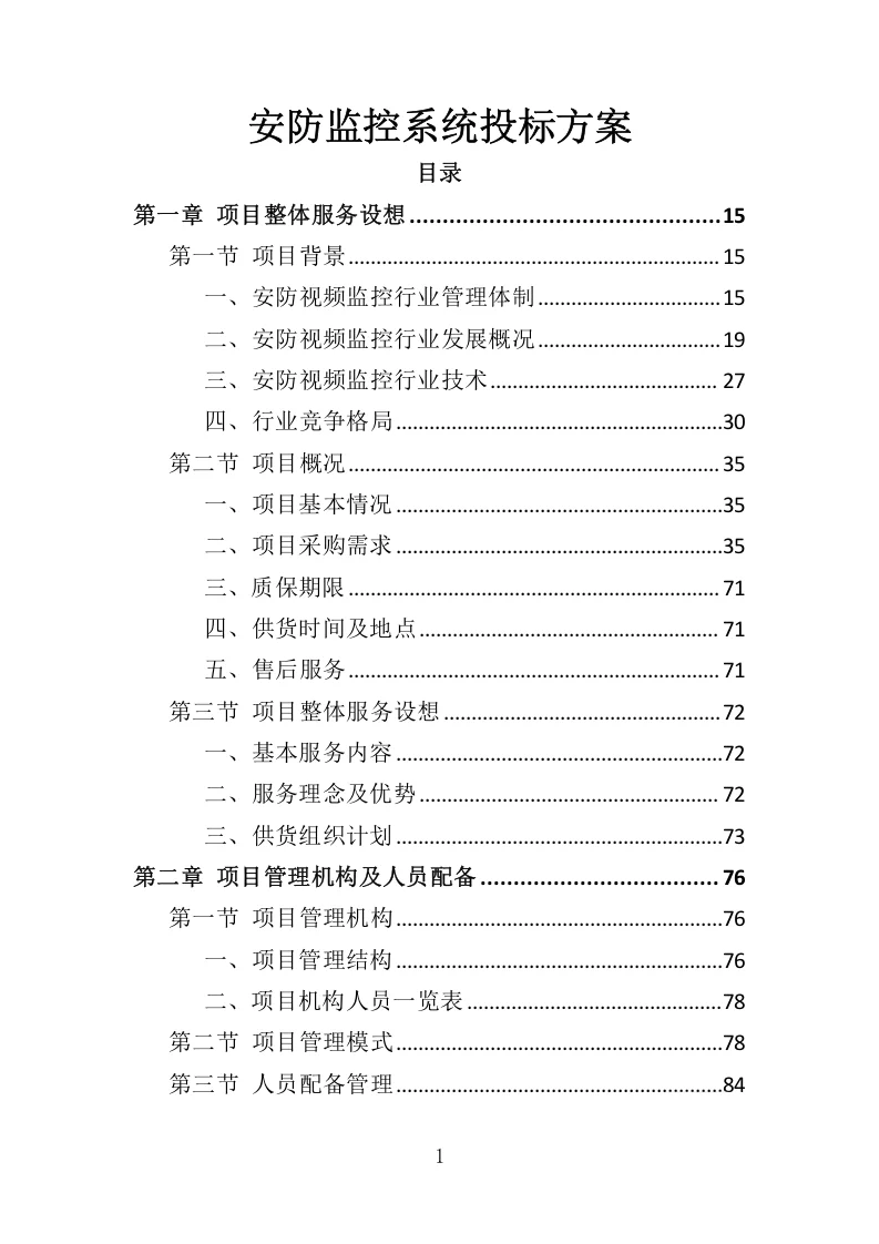 高分中标《安防监控系统投标方案》507页