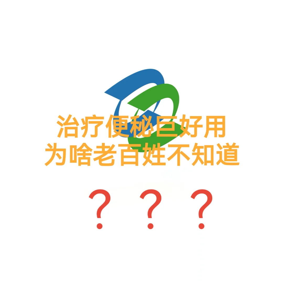 你不知道的便秘秘诀？
