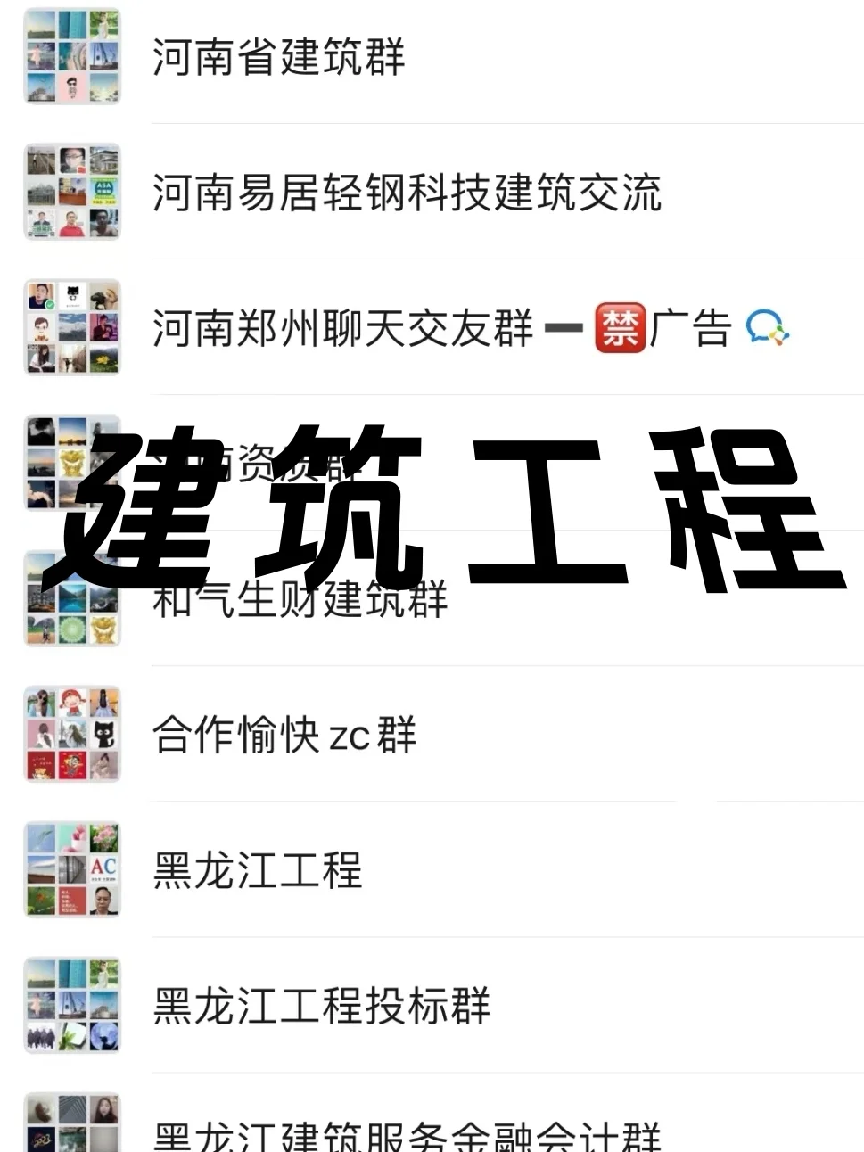 工程建筑人速存!内部项目资源群大公开